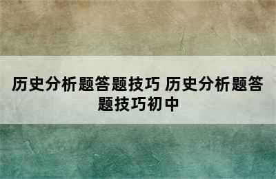 历史分析题答题技巧 历史分析题答题技巧初中